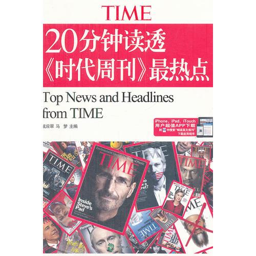 20分钟读透时代周刊最热点