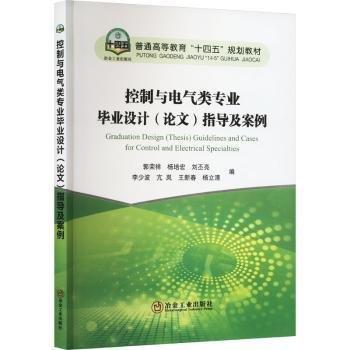 控制與電氣類專業(yè)畢業(yè)設(shè)計(jì)(論文)指導(dǎo)及案例