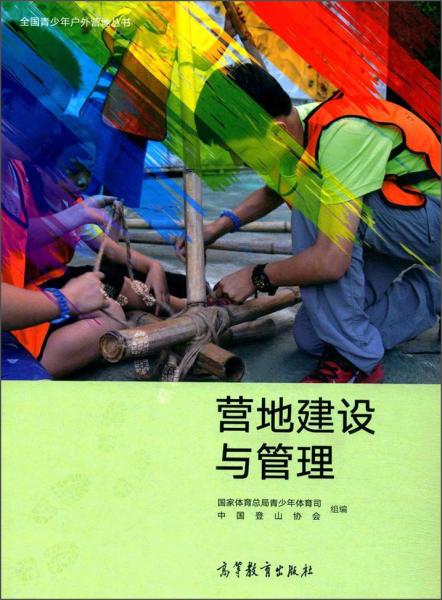 營地建設(shè)與管理/全國青少年戶外營地叢書