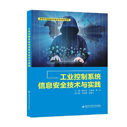 工業(yè)控制系統(tǒng)信息安全技術(shù)與實踐