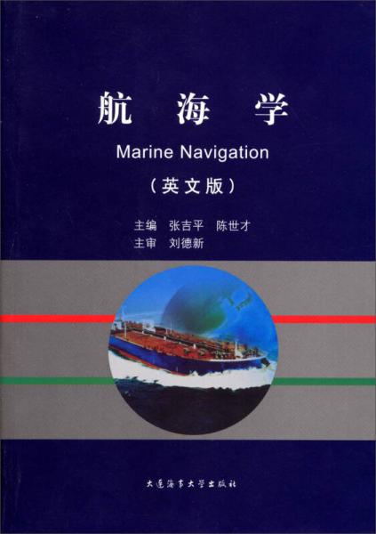 航海學(xué)（英文版）