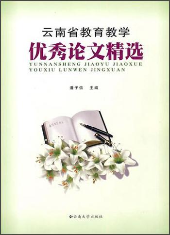 云南省教育教學(xué)優(yōu)秀論文精選