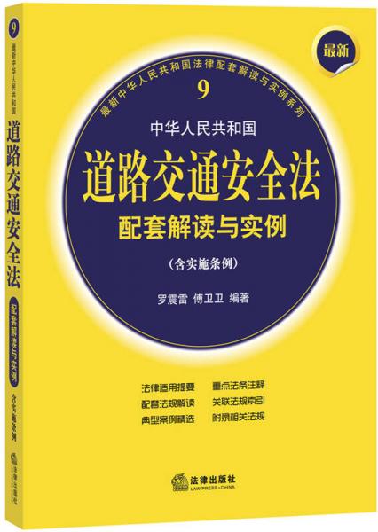 中华人民共和国道路交通安全法配套解读与实例 : 含实施条例