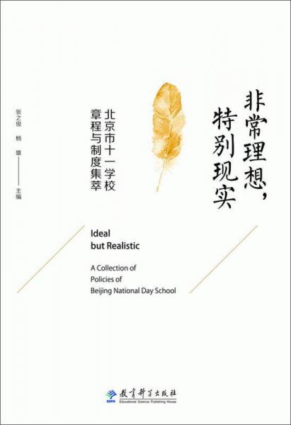 非常理想，特别现实 北京市十一学校章程与制度集萃