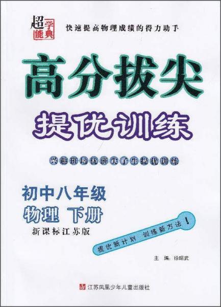 高分拔尖提优训练：物理（初中八年级下册 新课标江苏版）