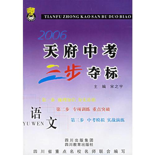 2006天府中考三步夺标·语文