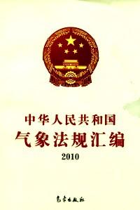 中華人民共和國(guó)氣象法規(guī)匯編 . 2010