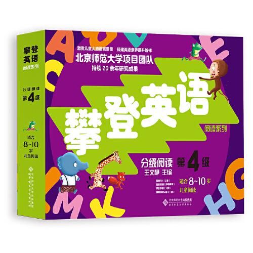 攀登英语阅读系列：分级阅读第四级