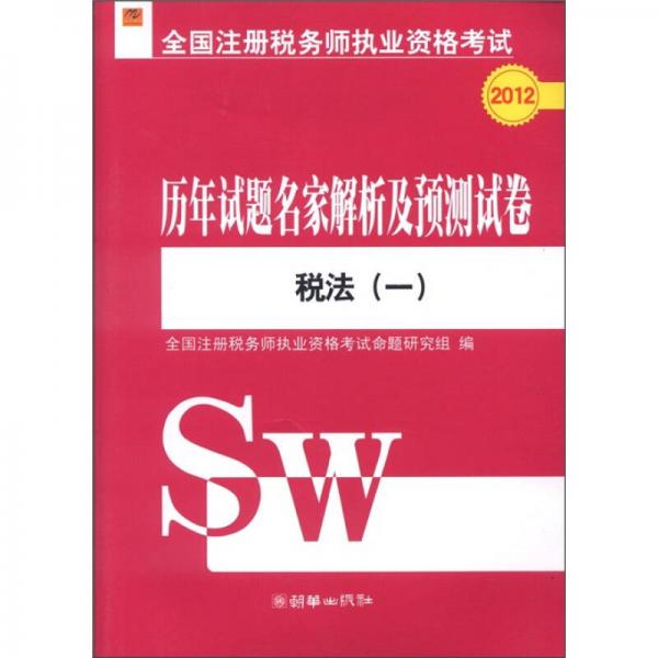 2012全國注冊稅務(wù)師執(zhí)業(yè)資格考試·歷年試題名家解析及預(yù)測試卷：稅法（1）