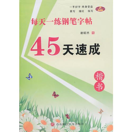 45天速成：楷书/每天一练钢笔字帖