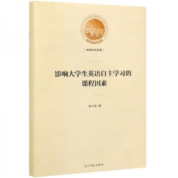 影響大學(xué)生英語(yǔ)自主學(xué)習(xí)的課程因素/光明社科文庫(kù)
