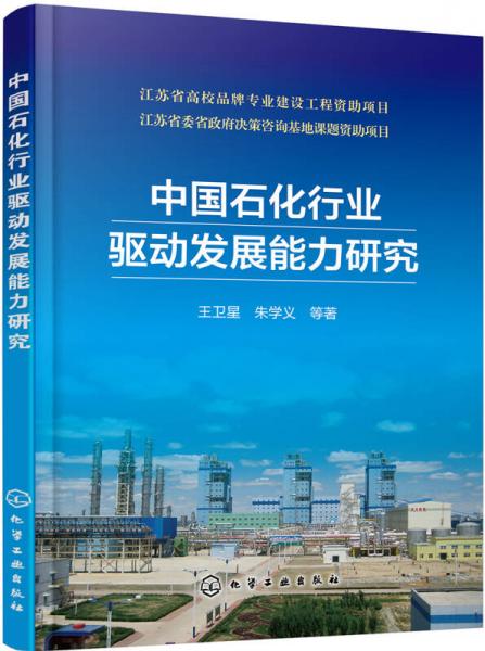 中國石化行業(yè)驅(qū)動(dòng)發(fā)展能力研究