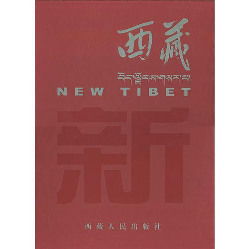 新西藏画册（精装）