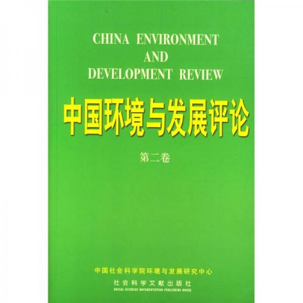 中國環(huán)境與發(fā)展評論（第2卷）