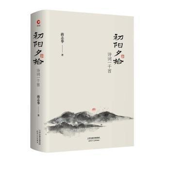 初陽夕拾：詩詞一千首
