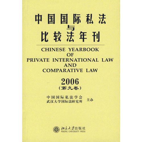 中国国际私法与比较年刊2006（第九卷）