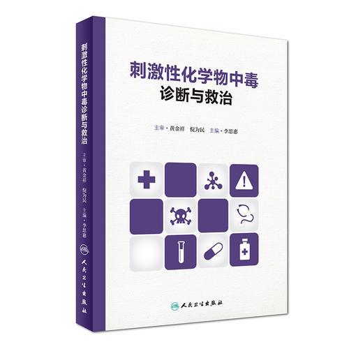 刺激性化學(xué)物中毒診斷與救治