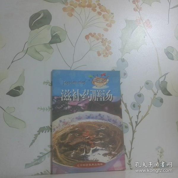 滋補(bǔ)藥膳湯