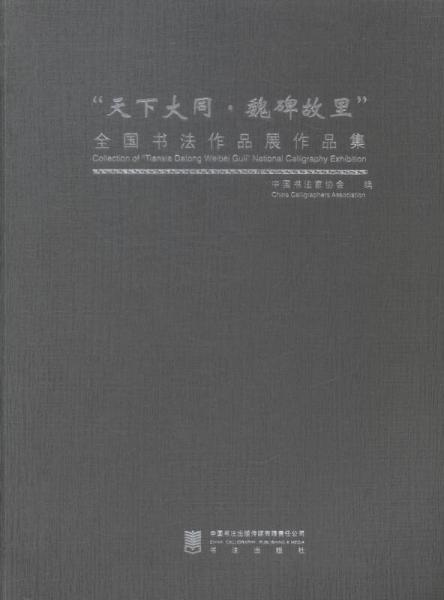 “天下大同·魏碑故里”全国书法作品展作品集