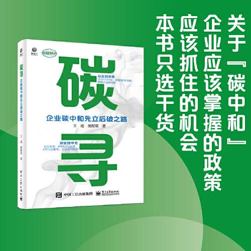 碳寻——企业碳中和先立后破之路