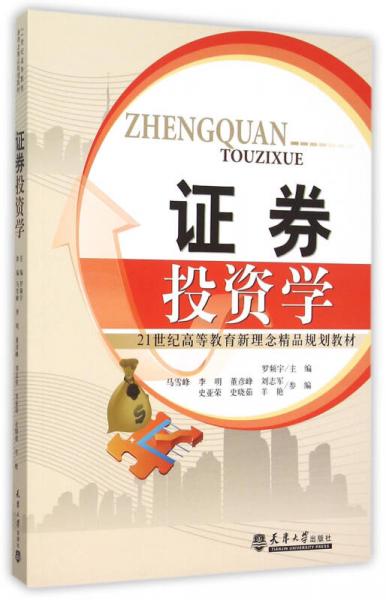 證券投資學(xué)/21世紀(jì)高等教育新理念精品規(guī)劃教材