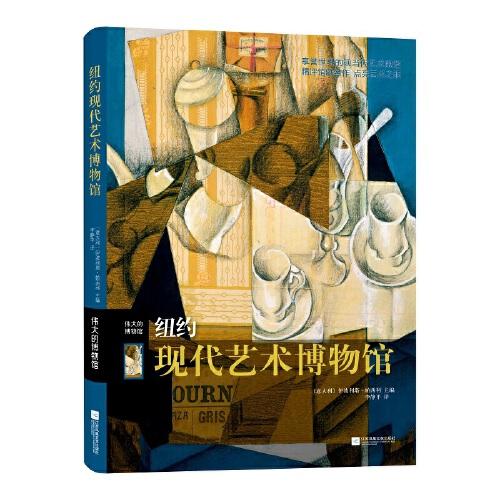偉大的博物館：紐約現(xiàn)代藝術(shù)博物館