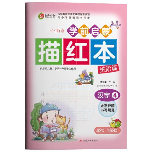 学前启蒙描红本汉字(4) 儿童初学者练习册练字帖写字本