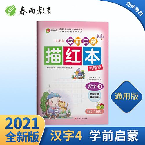 学前启蒙描红本汉字(4) 儿童初学者练习册练字帖写字本