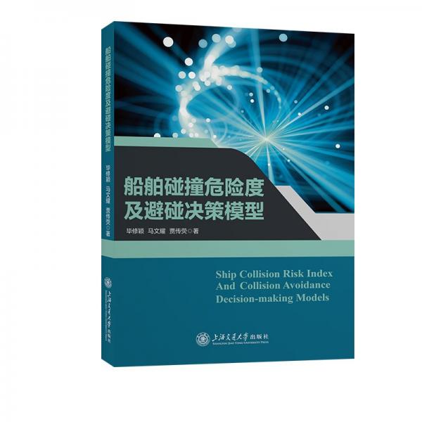 船舶碰撞危險(xiǎn)度及避碰決策模型