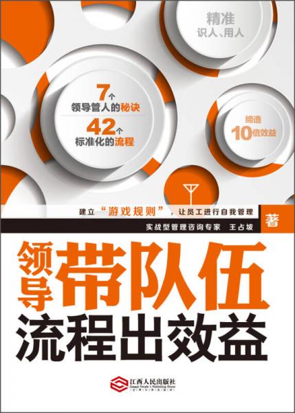 領(lǐng)導(dǎo)帶隊(duì)伍 流程出效益