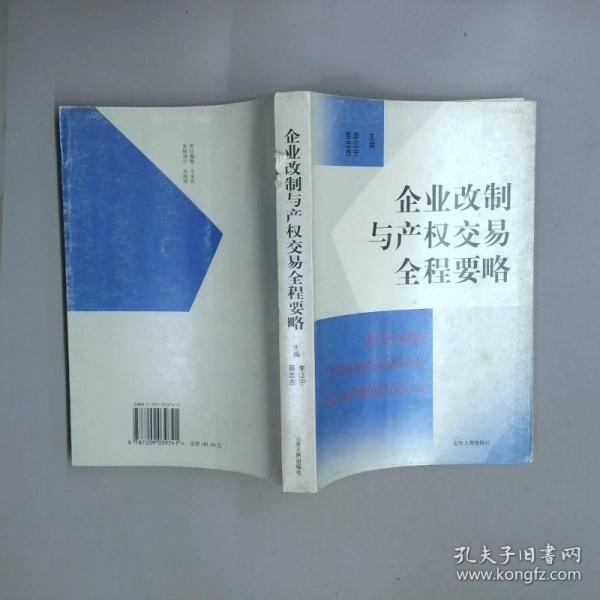 企業(yè)改制與產(chǎn)權(quán)交易全程要略
