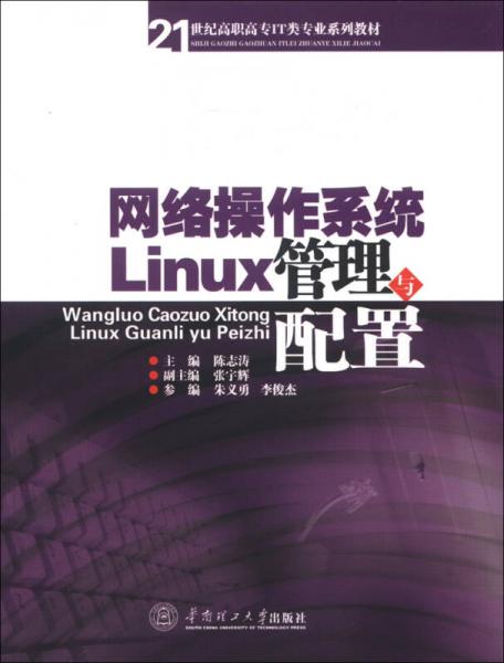 21世纪高职高专IT类专业系列教材：网络操作系统Linux管理与配置