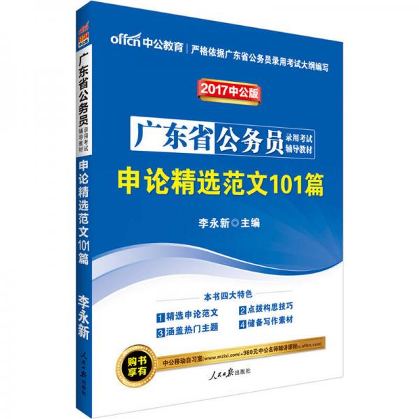 中公版·2017广东省公务员录用考试辅导教材：申论精选范文101篇