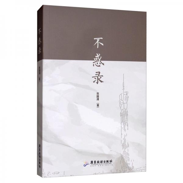 不惑錄