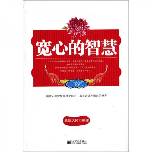 寬心的智慧