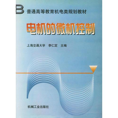 電機的微機控制——普通高等教育機電類規(guī)劃教材