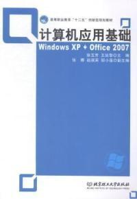 計(jì)算機(jī)應(yīng)用基礎(chǔ) : Windows XP+Office 2007