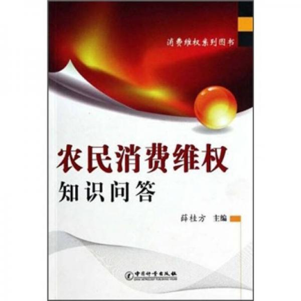 農(nóng)民消費(fèi)維權(quán)知識(shí)問(wèn)答