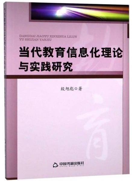 當代教育信息化理論與實踐研究