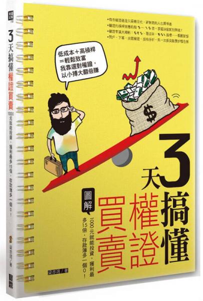 3天搞懂權證買賣: 1000元就能投資, 