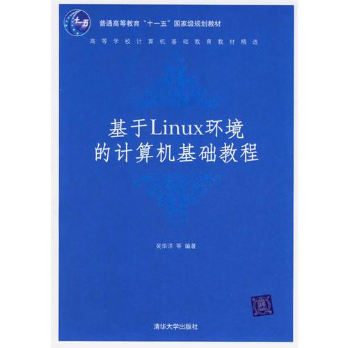 基于Linux环境的计算机基础教程——高等学校计算机基础教育教材精选
