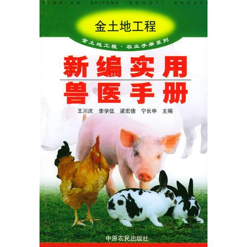 新编实用兽医手册/金土地工程农业手册系列