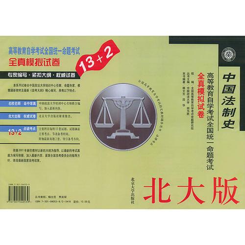 中國法制史(北大版)/高等教育自學(xué)考試全國統(tǒng)一命題考試全真模擬試卷