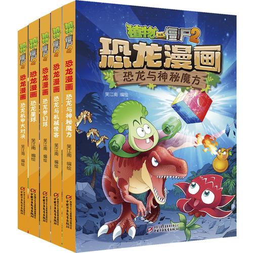 植物大战僵尸2恐龙漫画：科幻篇（共5册）