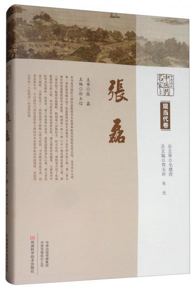 中原歷代中醫(yī)藥名家文庫：現(xiàn)當(dāng)代卷·張磊