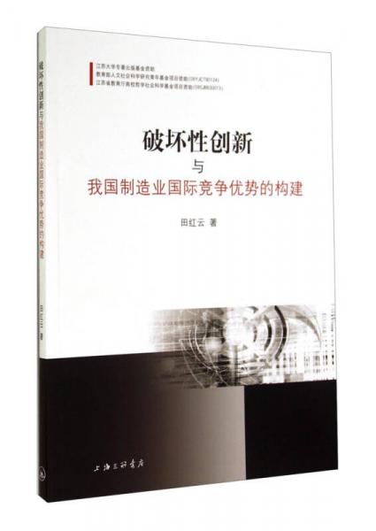 破壞性創(chuàng)新與我國制造業(yè)國際競爭優(yōu)勢的構(gòu)建