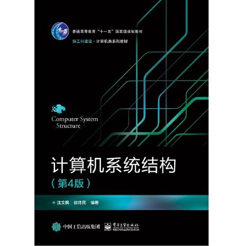 計(jì)算機(jī)系統(tǒng)結(jié)構(gòu)（第4版）