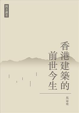 香港建筑的前世今生