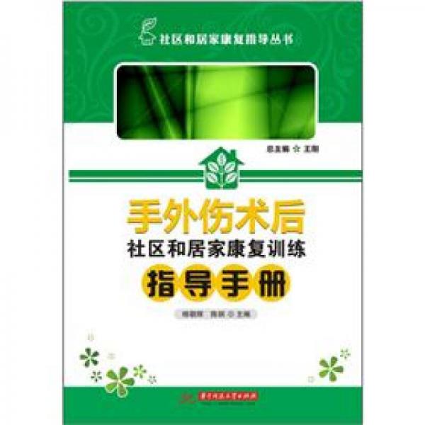 手外伤术后社区和居家康复训练指导手册