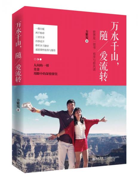 萬水千山，隨愛流轉(zhuǎn)